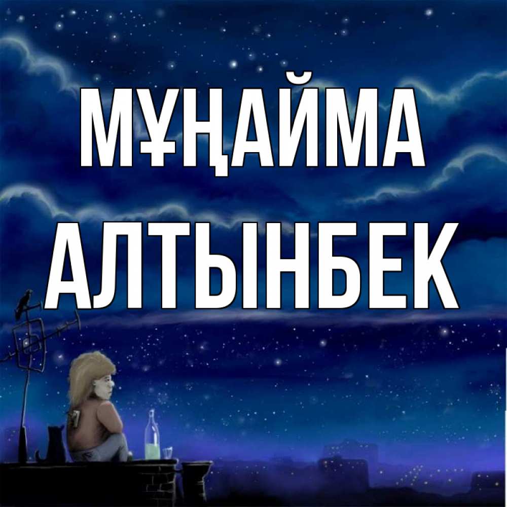 Күн сайын ашық хат с именем, Алтынбек Мұңайма город с крыши Онлайн тегін жүктеп алу тілектері бар керемет карта 