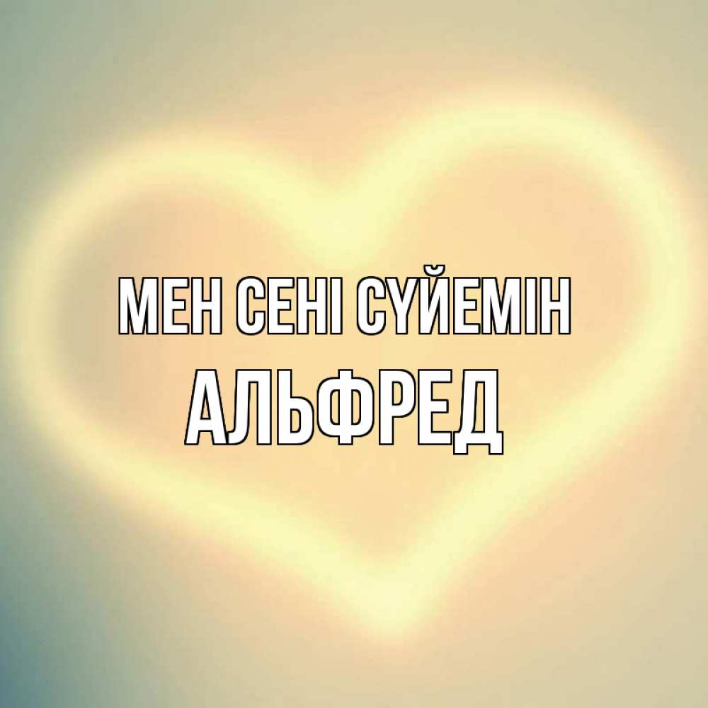Күн сайын ашық хат с именем, Альфред Мен сені сүйемін сердце Онлайн тегін жүктеп алу тілектері бар керемет карта 