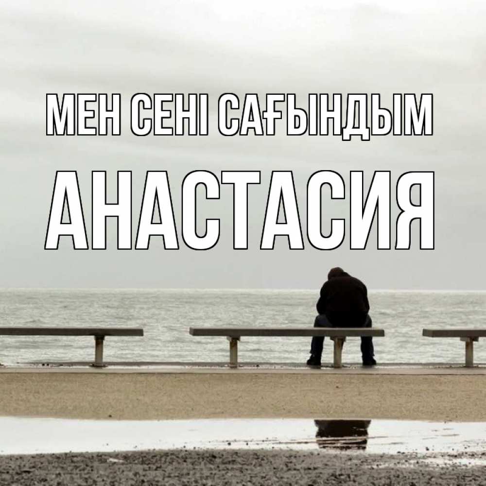 Күн сайын ашық хат с именем, Анастасия Мен сені сағындым приходи Онлайн тегін жүктеп алу тілектері бар керемет карта 