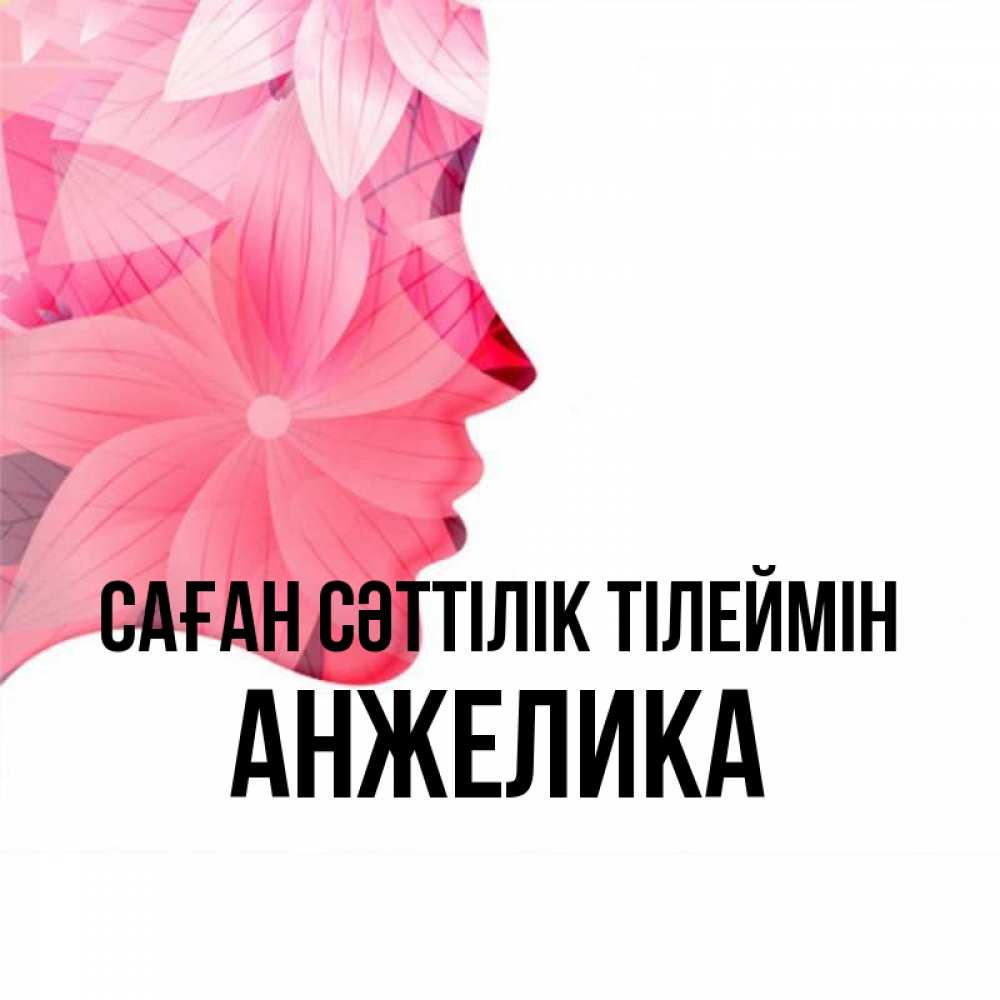 Күн сайын ашық хат с именем, Анжелика Саған сәттілік тілеймін на удачу Онлайн тегін жүктеп алу тілектері бар керемет карта 