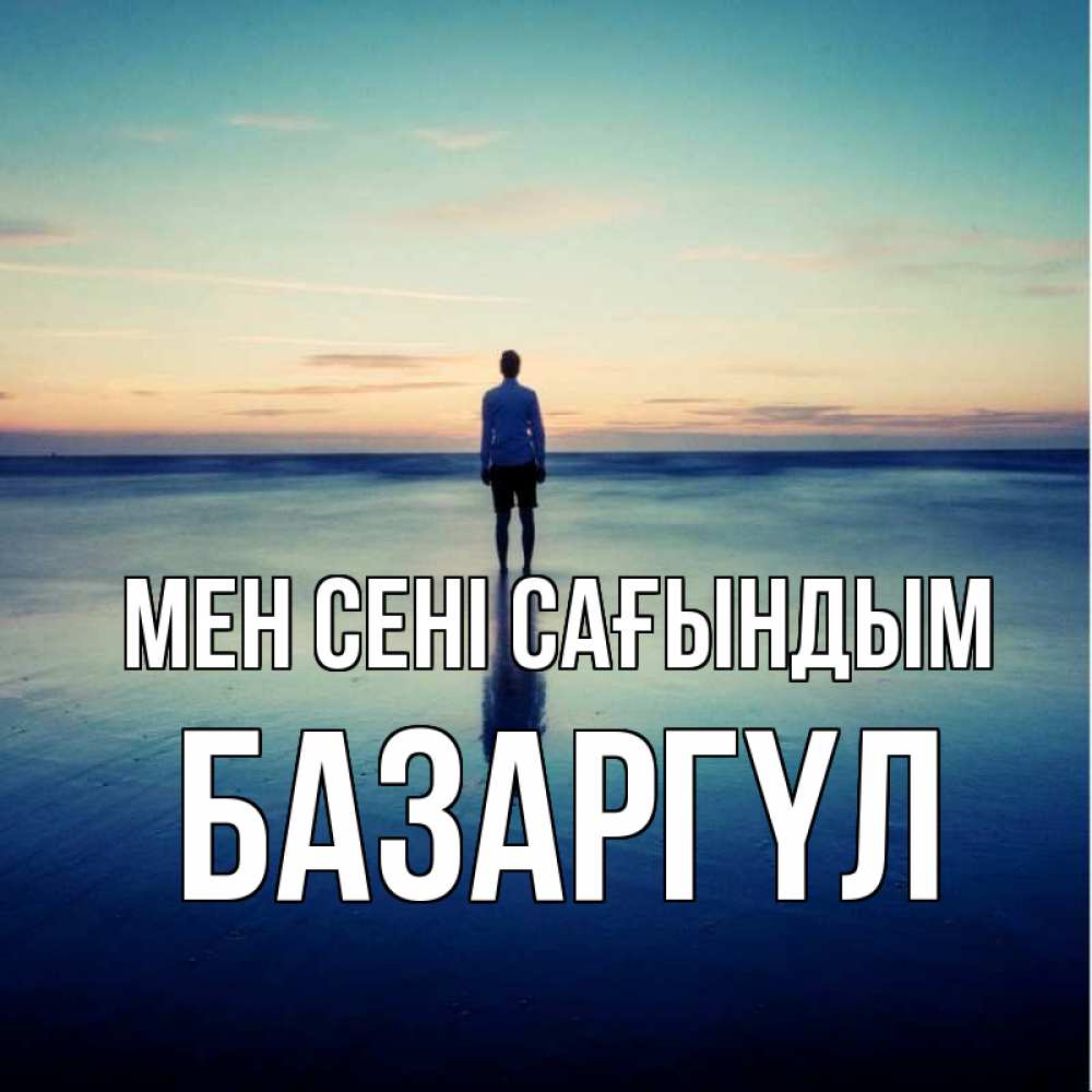 Күн сайын ашық хат с именем, БАЗАРГҮЛ Мен сені сағындым зима Онлайн тегін жүктеп алу тілектері бар керемет карта 
