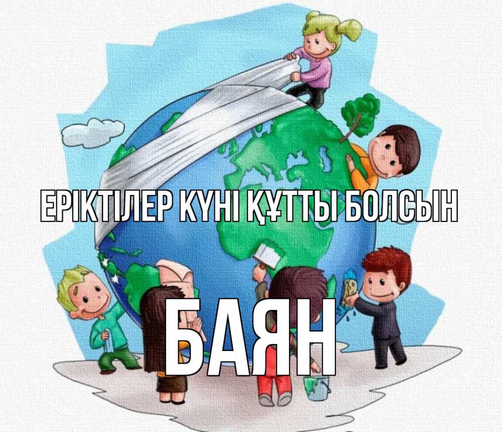 Күн сайын ашық хат с именем, Баян Еріктілер күні құтты болсын С днем волонтера Онлайн тегін жүктеп алу тілектері бар керемет карта 