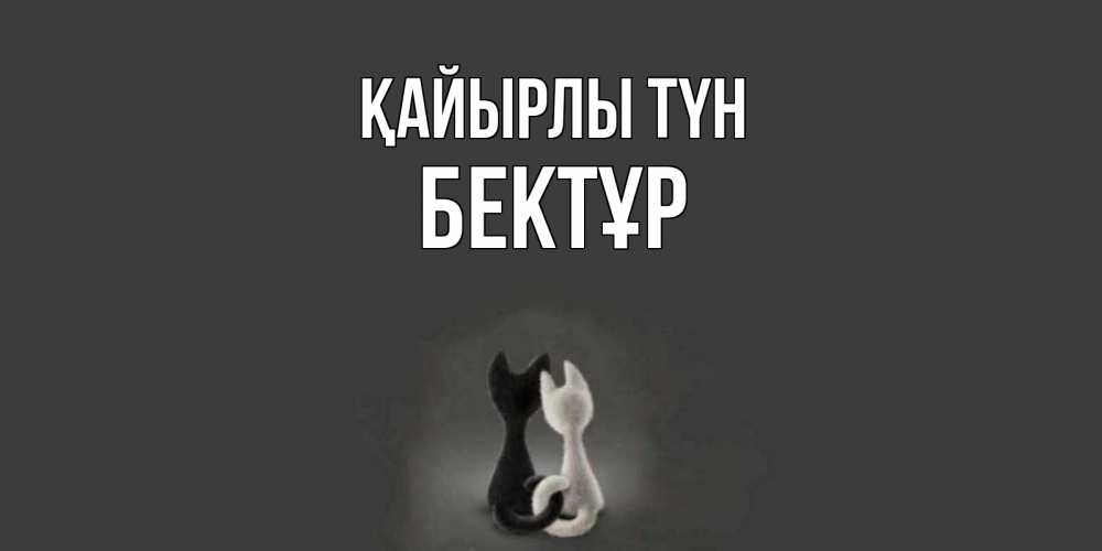 Күн сайын ашық хат с именем, Бектұр Қайырлы түн коты Онлайн тегін жүктеп алу тілектері бар керемет карта 