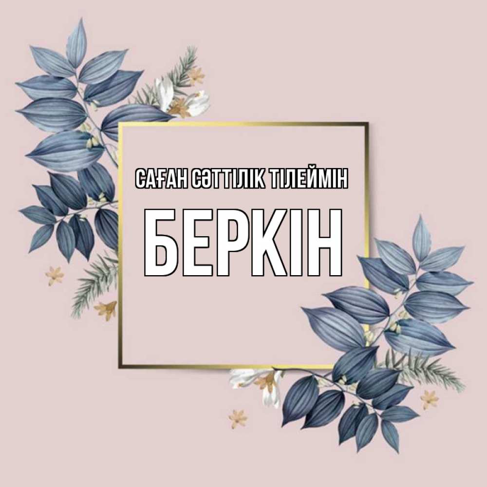 Күн сайын ашық хат с именем, Беркін Саған сәттілік тілеймін листья цветов Онлайн тегін жүктеп алу тілектері бар керемет карта 
