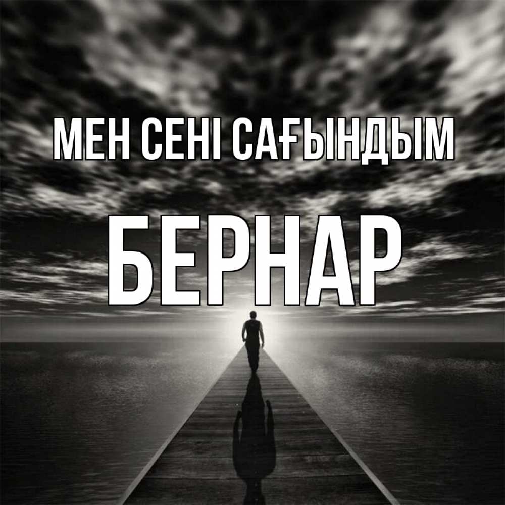 Күн сайын ашық хат с именем, Бернар Мен сені сағындым к тебе Онлайн тегін жүктеп алу тілектері бар керемет карта 