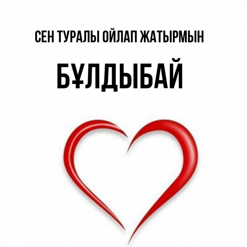 Күн сайын ашық хат с именем, Бұлдыбай Сен туралы ойлап жатырмын для возлюбленной Онлайн тегін жүктеп алу тілектері бар керемет карта 