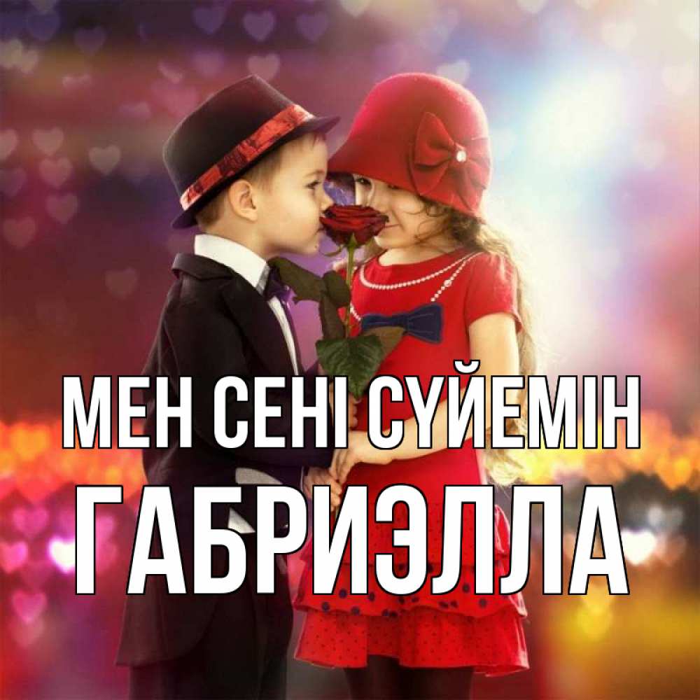 Күн сайын ашық хат с именем, Габриэлла Мен сені сүйемін черное и красное и роза Онлайн тегін жүктеп алу тілектері бар керемет карта 