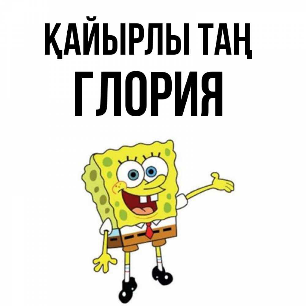Күн сайын ашық хат с именем, Глория Қайырлы таң губка боб улыбается Онлайн тегін жүктеп алу тілектері бар керемет карта 