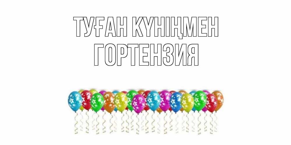 Күн сайын ашық хат с именем, Гортензия Туған күніңмен Воздушные шары, звезды Онлайн тегін жүктеп алу тілектері бар керемет карта 