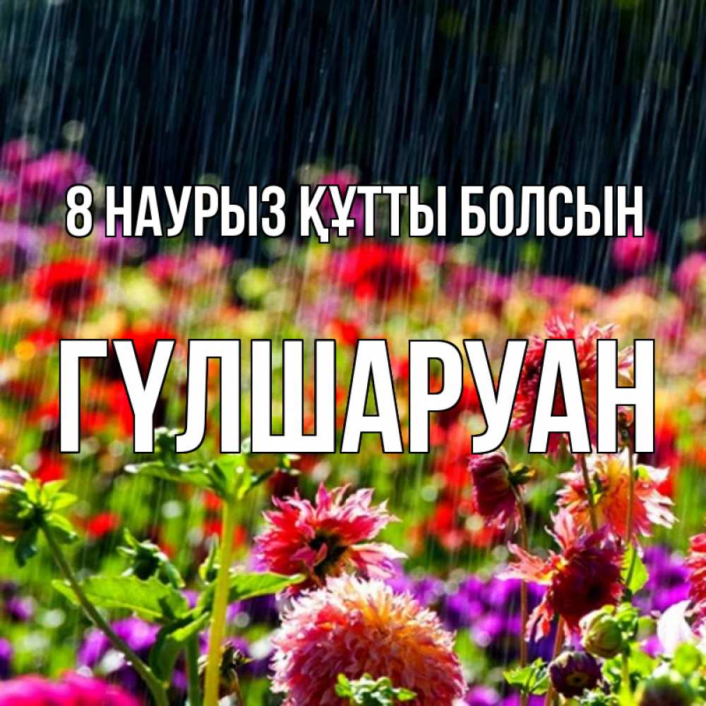 Күн сайын ашық хат с именем, ГҮЛШАРУАН 8 наурыз құтты болсын цветы под дождиком к международному женскому дню Онлайн тегін жүктеп алу тілектері бар керемет карта 