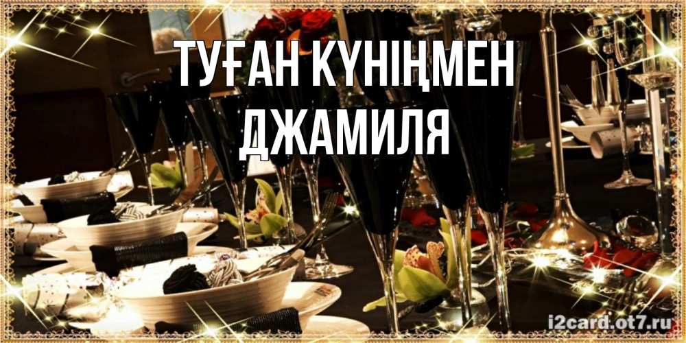 Күн сайын ашық хат с именем, Джамиля Туған күніңмен пожелания на день рождения с столом полным еды Онлайн тегін жүктеп алу тілектері бар керемет карта 