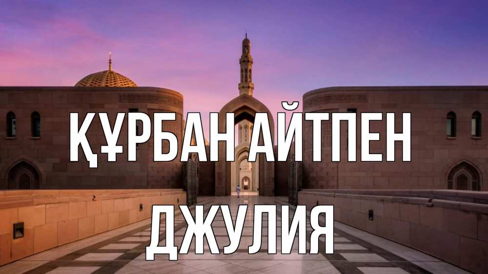 Күн сайын ашық хат с именем, Джулия Құрбан айтпен мечеть Онлайн тегін жүктеп алу тілектері бар керемет карта 