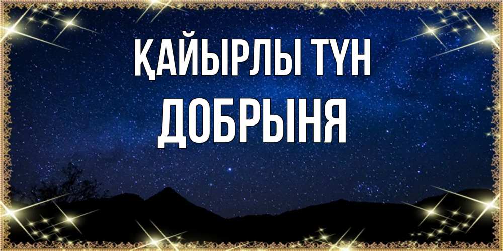 Күн сайын ашық хат с именем, Добрыня Қайырлы түн млечный путь Онлайн тегін жүктеп алу тілектері бар керемет карта 