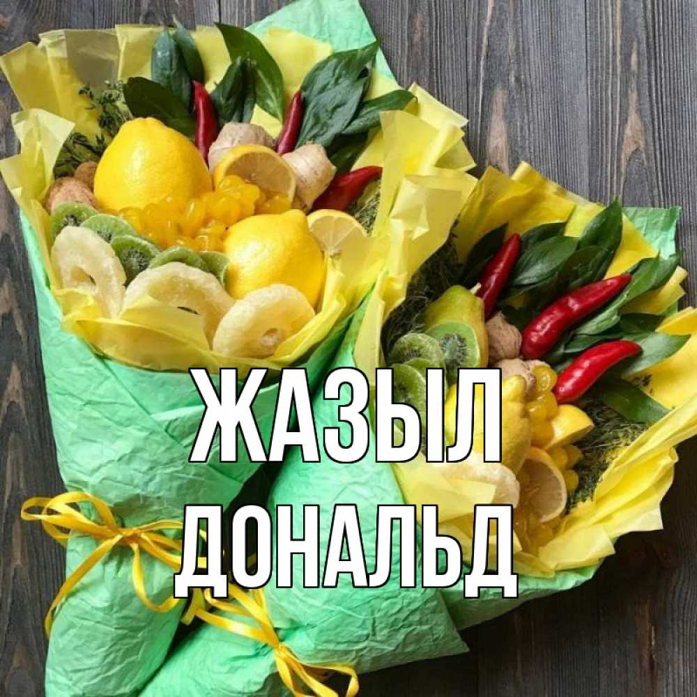 Күн сайын ашық хат с именем, Дональд Жазыл для скорейшего выздоровления Онлайн тегін жүктеп алу тілектері бар керемет карта 