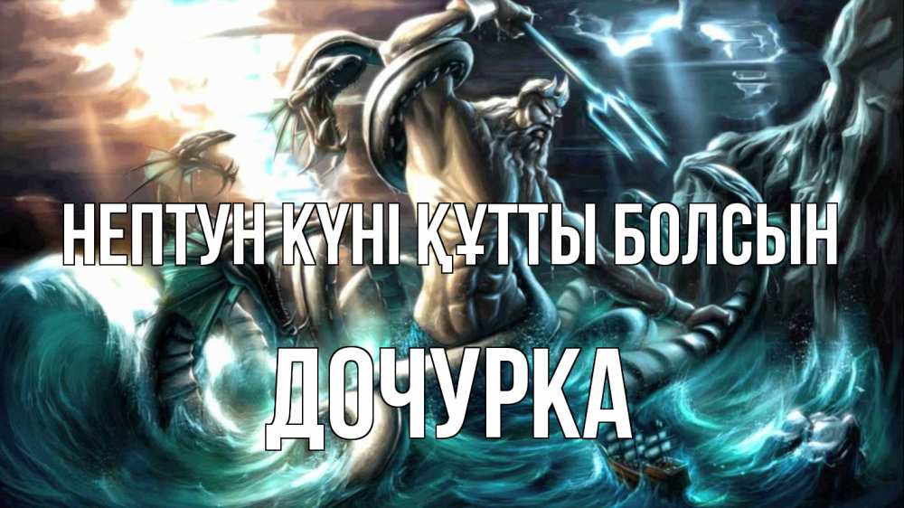 Күн сайын ашық хат с именем, Дочурка нептун күні құтты болсын с днем Нептуна Онлайн тегін жүктеп алу тілектері бар керемет карта 