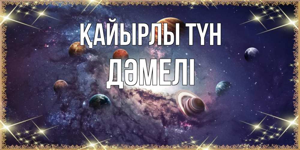 Күн сайын ашық хат с именем, ДӘМЕЛІ Қайырлы түн желаем хорошей ночи Онлайн тегін жүктеп алу тілектері бар керемет карта 