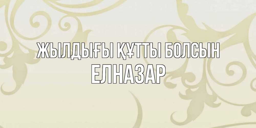 Күн сайын ашық хат с именем, Елназар Жылдығы құтты болсын Открытка с простым фоном Онлайн тегін жүктеп алу тілектері бар керемет карта 