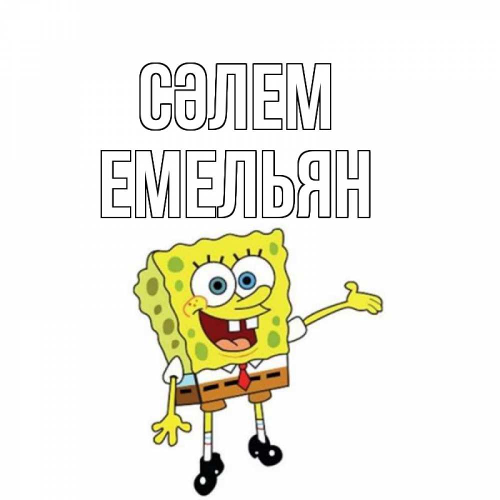 Күн сайын ашық хат с именем, Емельян Сәлем спанч Боб на позитиве Онлайн тегін жүктеп алу тілектері бар керемет карта 