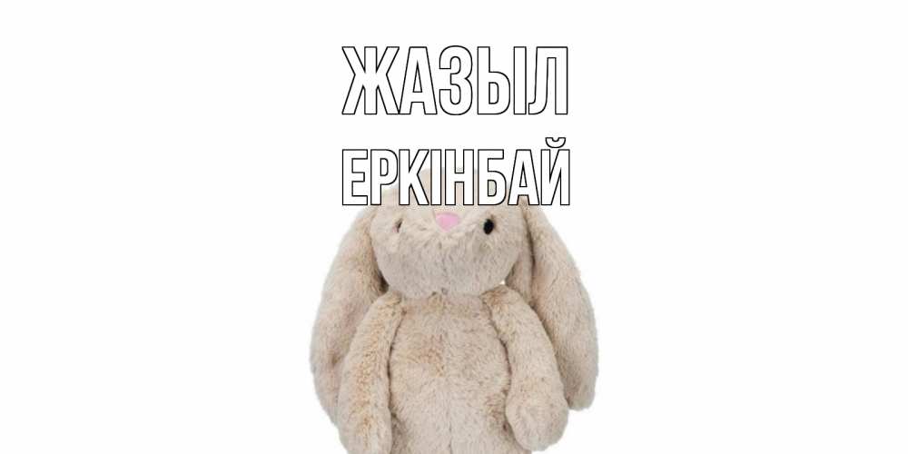 Күн сайын ашық хат с именем, Еркінбай Жазыл не болей Онлайн тегін жүктеп алу тілектері бар керемет карта 
