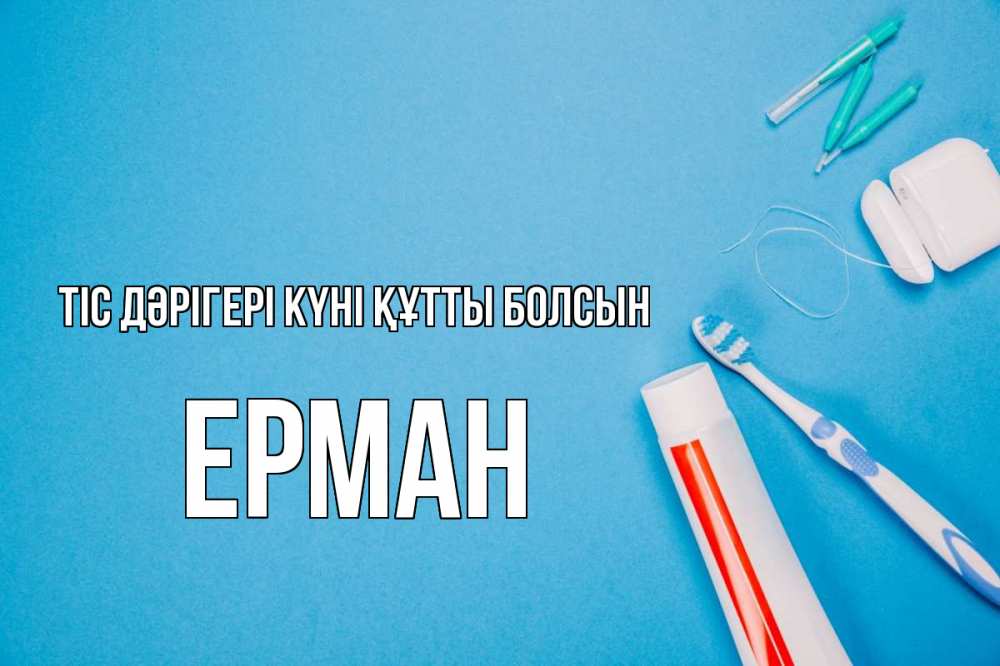 Күн сайын ашық хат с именем, Ерман Тіс дәрігері күні құтты болсын с днем стоматолога Онлайн тегін жүктеп алу тілектері бар керемет карта 