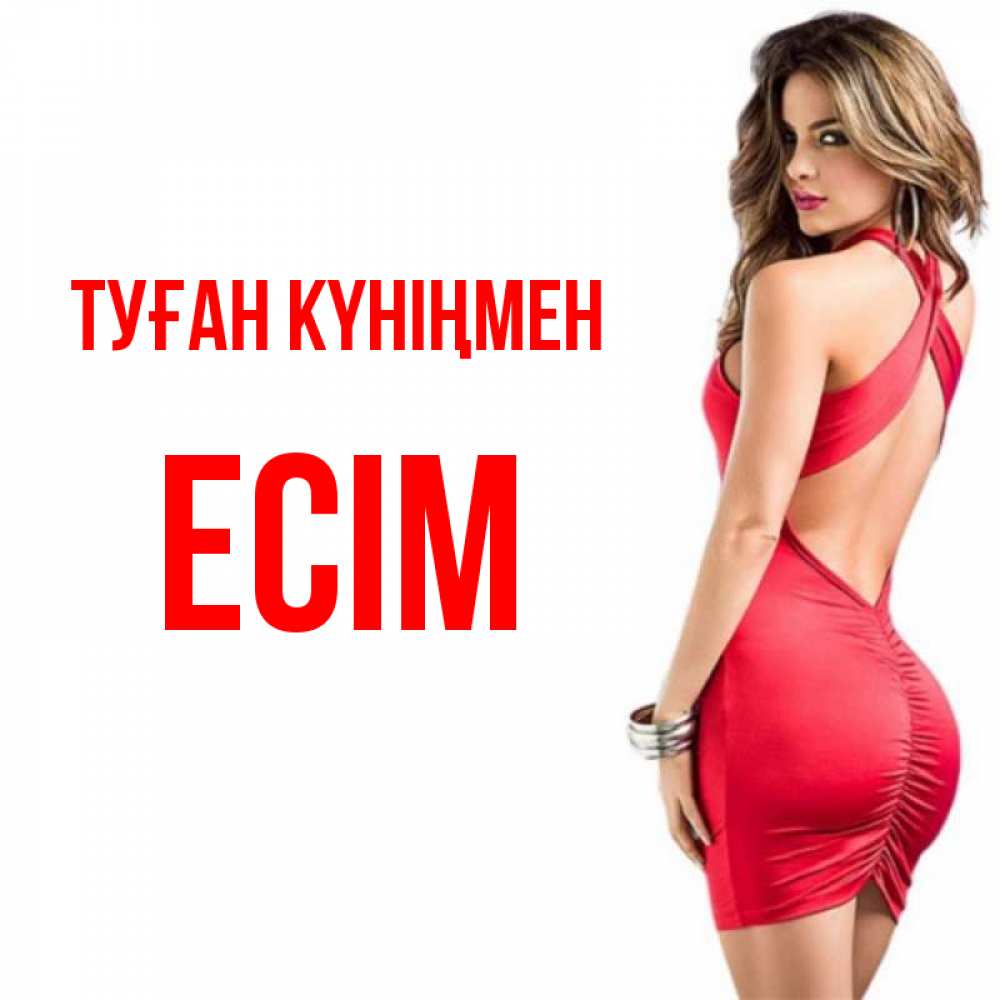 Күн сайын ашық хат с именем, Есім Туған күніңмен Поздравительная открытка для парня или подруги Онлайн тегін жүктеп алу тілектері бар керемет карта 