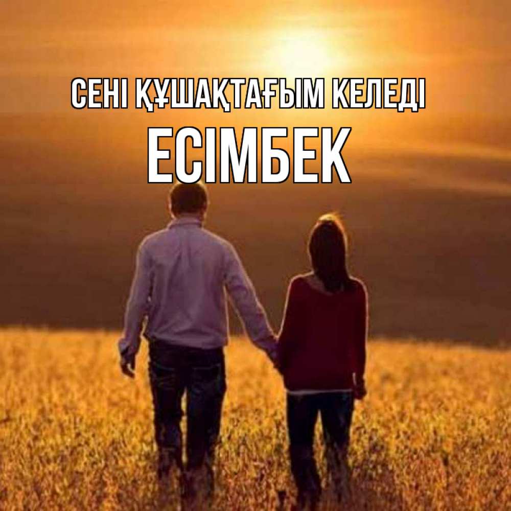 Күн сайын ашық хат с именем, Есімбек сені құшақтағым келеді оранжевое фото и солнце и небо и настроение Онлайн тегін жүктеп алу тілектері бар керемет карта 