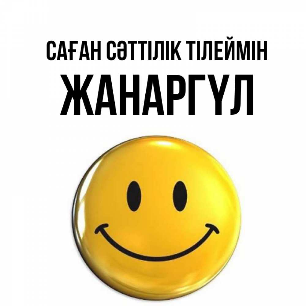 Күн сайын ашық хат с именем, ЖАНАРГҮЛ Саған сәттілік тілеймін для поднятия настроения открытки на каждый день Онлайн тегін жүктеп алу тілектері бар керемет карта 