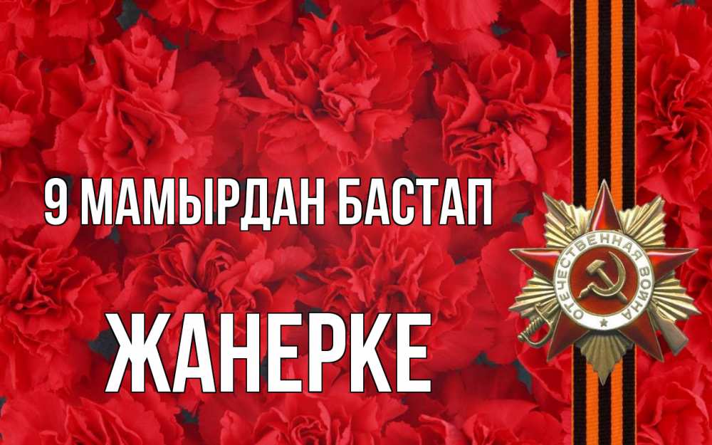Күн сайын ашық хат с именем, ЖАНЕРКЕ 9 мамырдан бастап 9 мая Онлайн тегін жүктеп алу тілектері бар керемет карта 