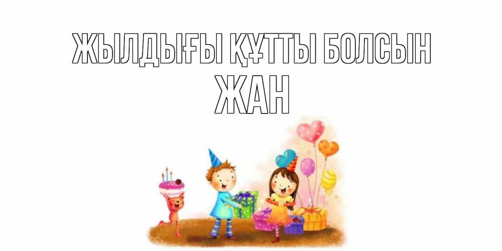 Күн сайын ашық хат с именем, Жан Жылдығы құтты болсын дети, подарки Онлайн тегін жүктеп алу тілектері бар керемет карта 