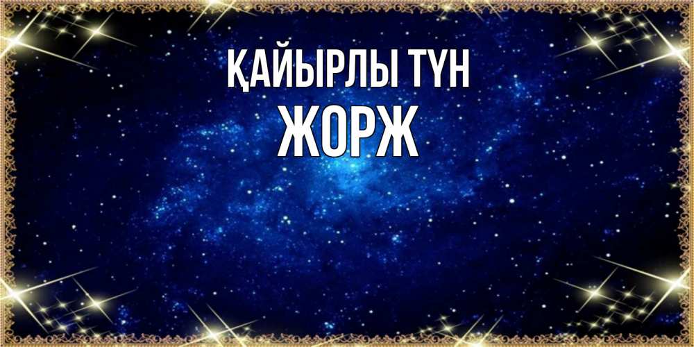 Күн сайын ашық хат с именем, Жорж Қайырлы түн открытки перед сном Онлайн тегін жүктеп алу тілектері бар керемет карта 
