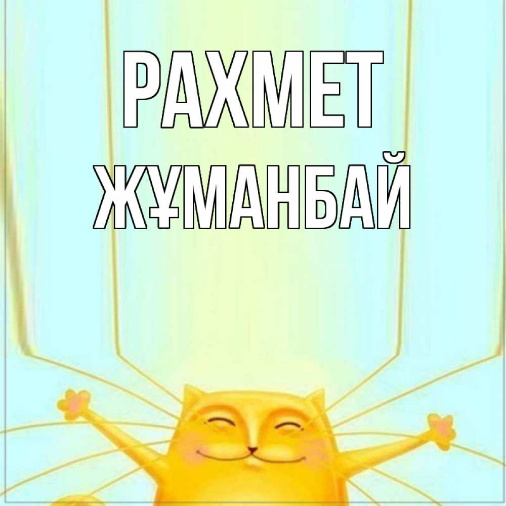 Күн сайын ашық хат с именем, Жұманбай рахмет кот с усами благодарит Онлайн тегін жүктеп алу тілектері бар керемет карта 