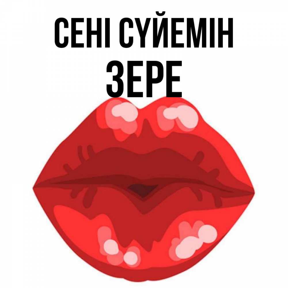 Күн сайын ашық хат с именем, ЗЕРЕ Сені сүйемін отправить открытку с поцелуем бесплатно и скачать для парня Онлайн тегін жүктеп алу тілектері бар керемет карта 
