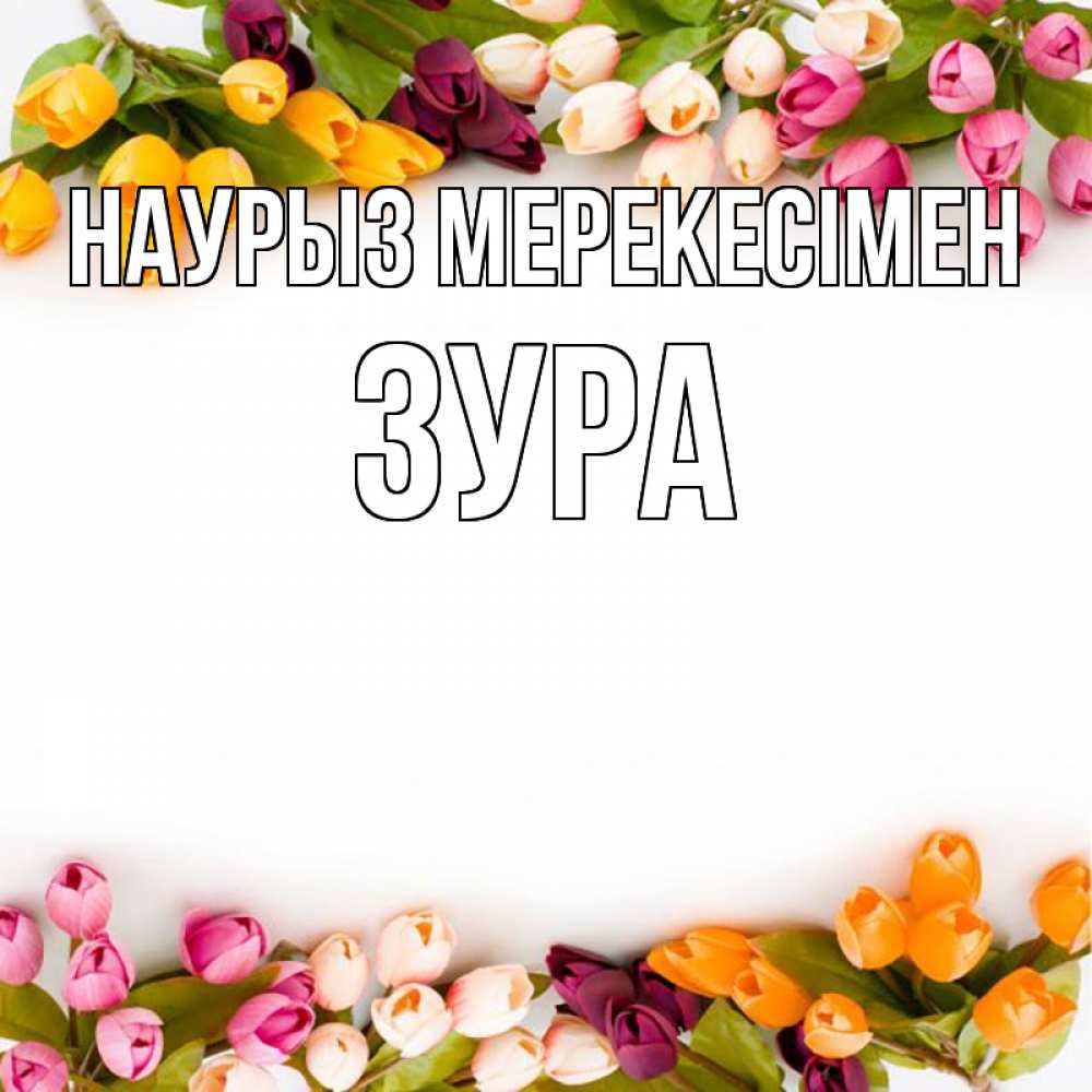 Күн сайын ашық хат с именем, ЗУРА Наурыз мерекесімен весна март Онлайн тегін жүктеп алу тілектері бар керемет карта 