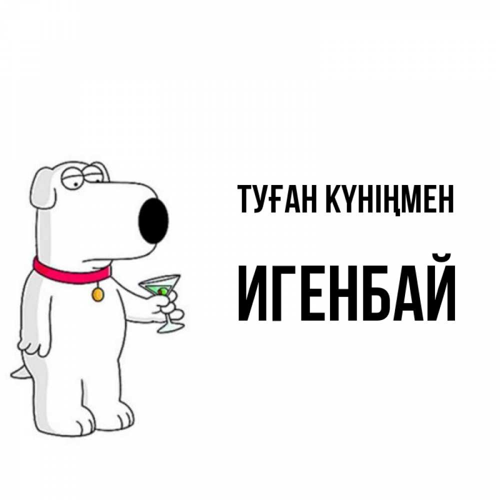 Күн сайын ашық хат с именем, Игенбай Туған күніңмен песик с оливками Онлайн тегін жүктеп алу тілектері бар керемет карта 