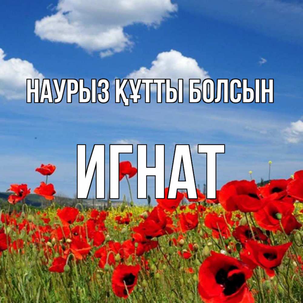 Күн сайын ашық хат с именем, Игнат Наурыз құтты болсын наурыз  день 1 Онлайн тегін жүктеп алу тілектері бар керемет карта 