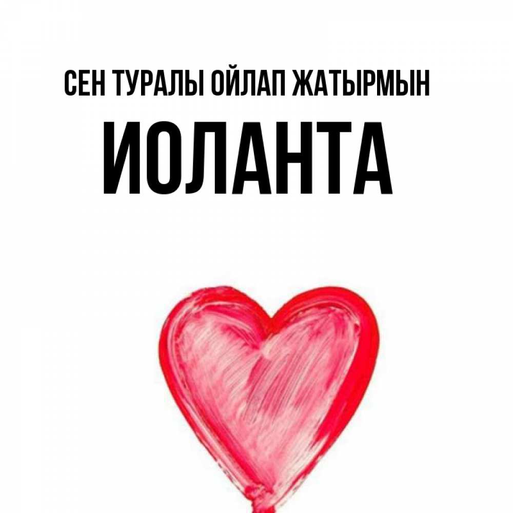 Күн сайын ашық хат с именем, Иоланта Сен туралы ойлап жатырмын для влюбленных Онлайн тегін жүктеп алу тілектері бар керемет карта 