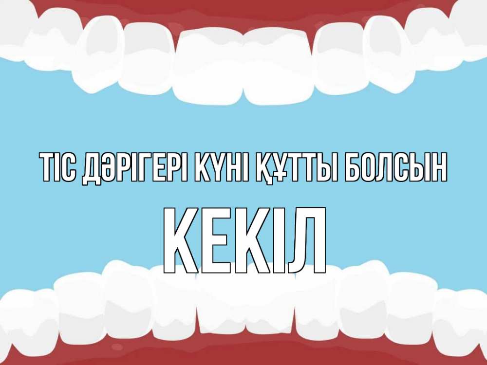 Күн сайын ашық хат с именем, Кекіл Тіс дәрігері күні құтты болсын с днем стоматолога Онлайн тегін жүктеп алу тілектері бар керемет карта 