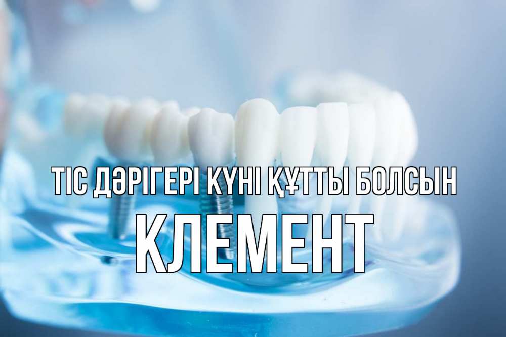 Күн сайын ашық хат с именем, Клемент Тіс дәрігері күні құтты болсын с днем стоматолога Онлайн тегін жүктеп алу тілектері бар керемет карта 