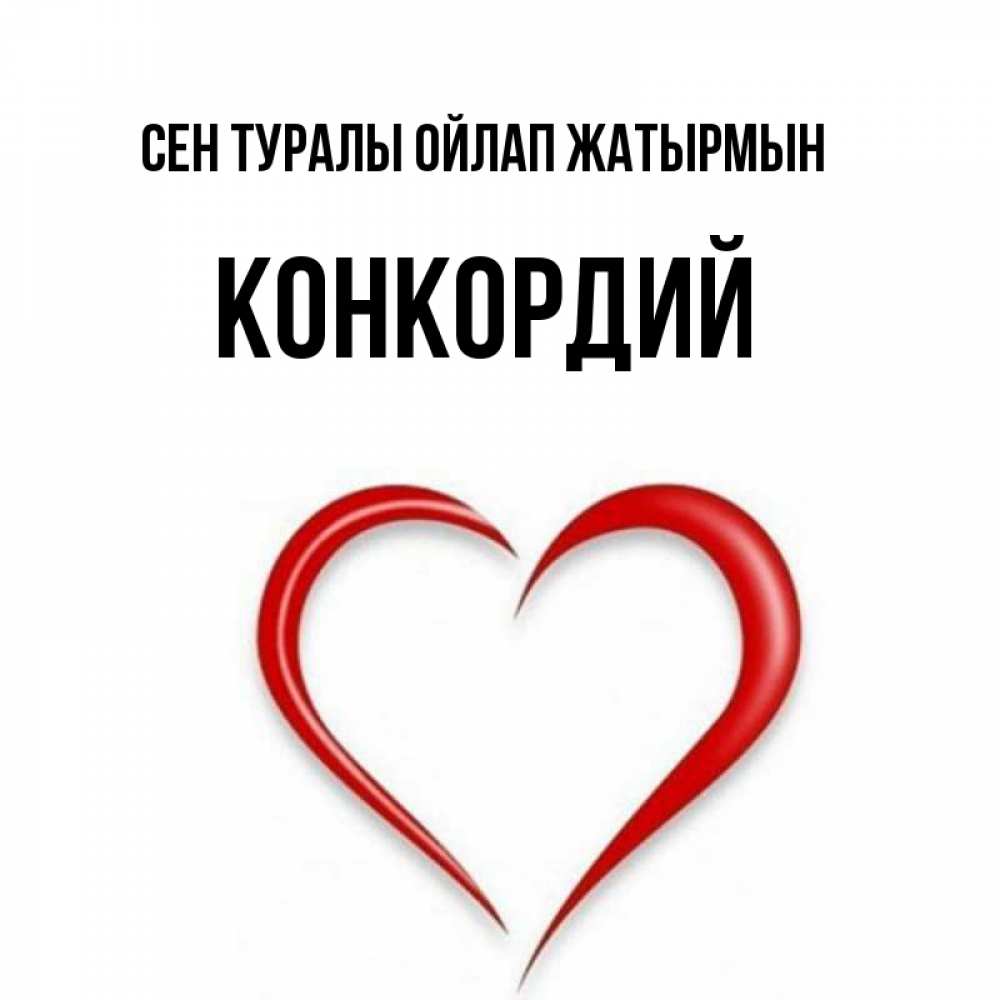 Күн сайын ашық хат с именем, Конкордий Сен туралы ойлап жатырмын для возлюбленной Онлайн тегін жүктеп алу тілектері бар керемет карта 