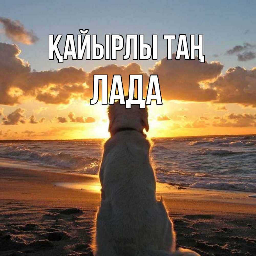 Күн сайын ашық хат с именем, Лада Қайырлы таң восход солнца Онлайн тегін жүктеп алу тілектері бар керемет карта 