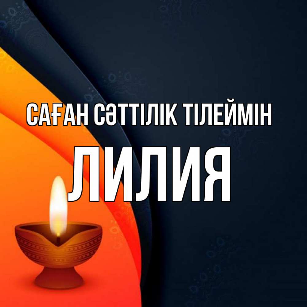 Күн сайын ашық хат с именем, Лилия Саған сәттілік тілеймін абстрактный фон Онлайн тегін жүктеп алу тілектері бар керемет карта 