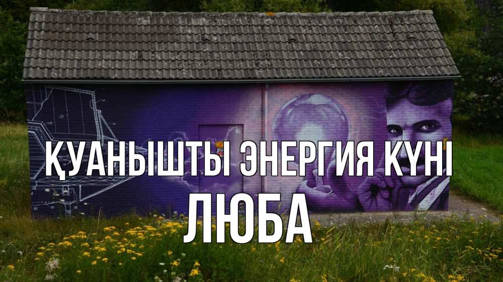 Күн сайын ашық хат с именем, Люба Қуанышты энергия күні молнии, Тесла Онлайн тегін жүктеп алу тілектері бар керемет карта 