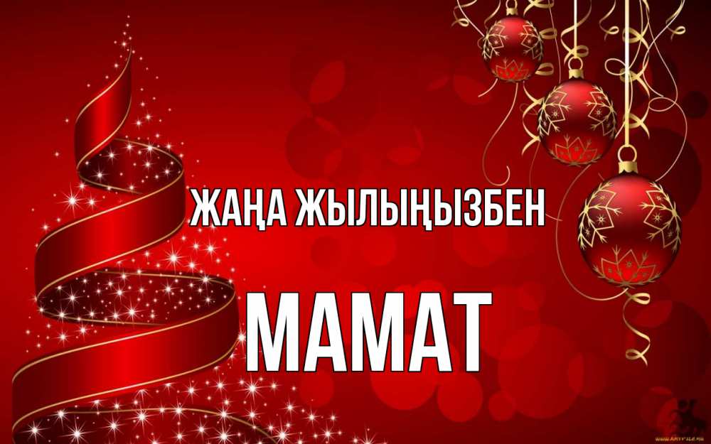 Күн сайын ашық хат с именем, МАМАТ Жаңа жылыңызбен новый год Онлайн тегін жүктеп алу тілектері бар керемет карта 