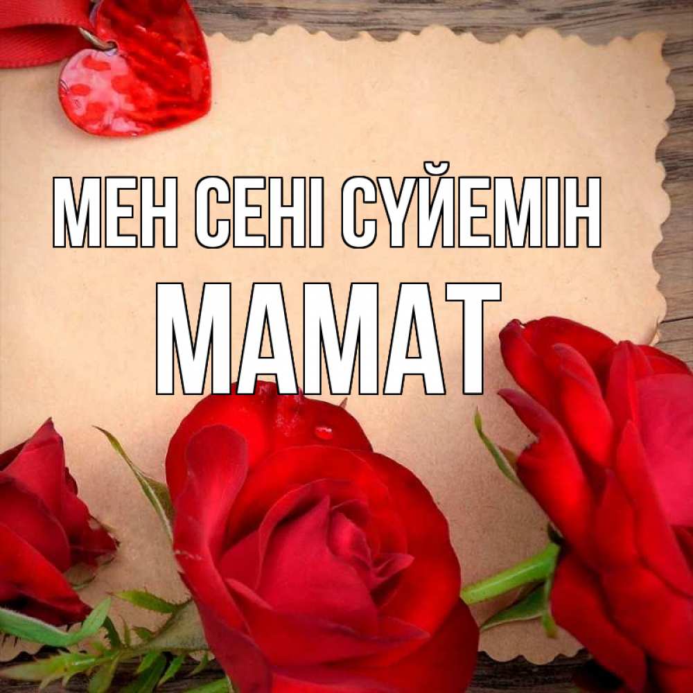 Күн сайын ашық хат с именем, МАМАТ Мен сені сүйемін розы сердце 1 Онлайн тегін жүктеп алу тілектері бар керемет карта 