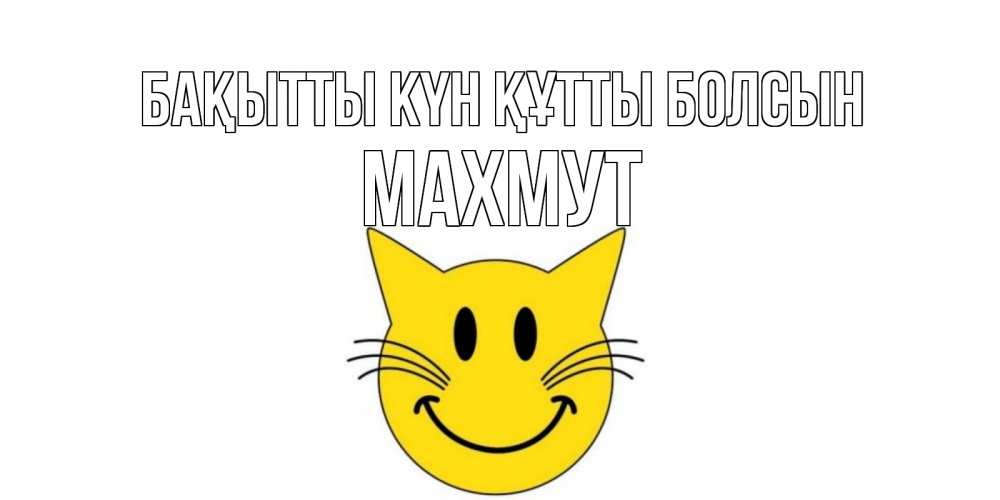 Күн сайын ашық хат с именем, МАХМУТ Бақытты күн құтты болсын кот, улыбка Онлайн тегін жүктеп алу тілектері бар керемет карта 