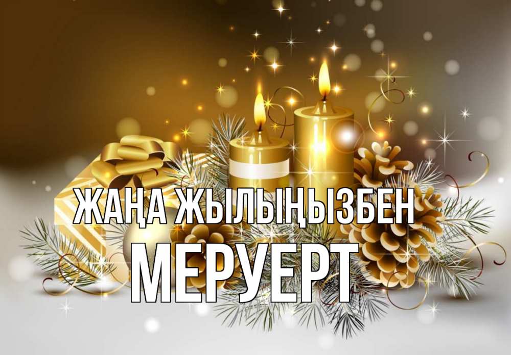 Күн сайын ашық хат с именем, МЕРУЕРТ Жаңа жылыңызбен новый год Онлайн тегін жүктеп алу тілектері бар керемет карта 
