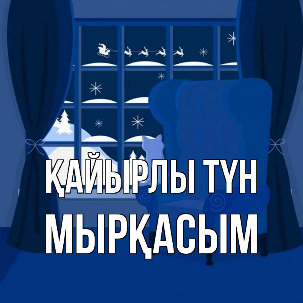 Күн сайын ашық хат с именем, МЫРҚАСЫМ Қайырлы түн зимняя тема Онлайн тегін жүктеп алу тілектері бар керемет карта 