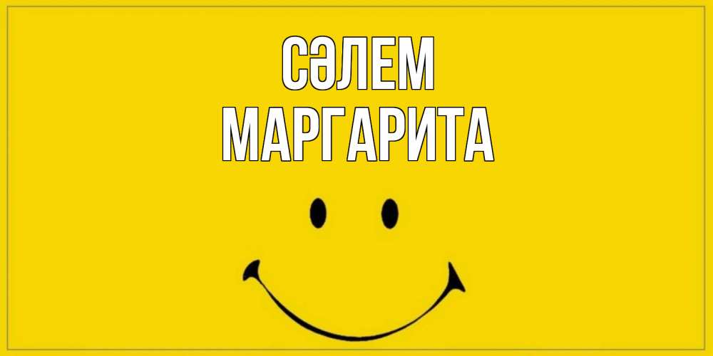 Күн сайын ашық хат с именем, Маргарита Сәлем смайл Онлайн тегін жүктеп алу тілектері бар керемет карта 