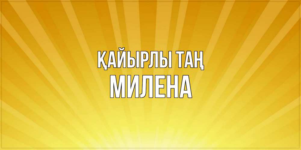 Күн сайын ашық хат с именем, Милена Қайырлы таң пожелания доброго утра Онлайн тегін жүктеп алу тілектері бар керемет карта 
