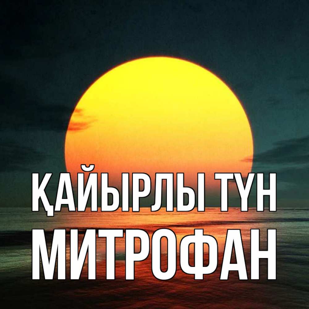 Күн сайын ашық хат с именем, Митрофан Қайырлы түн огромный диск солнц Онлайн тегін жүктеп алу тілектері бар керемет карта 